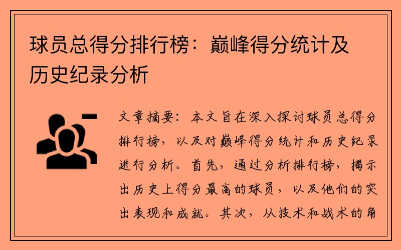 球员总得分排行榜：巅峰得分统计及历史纪录分析