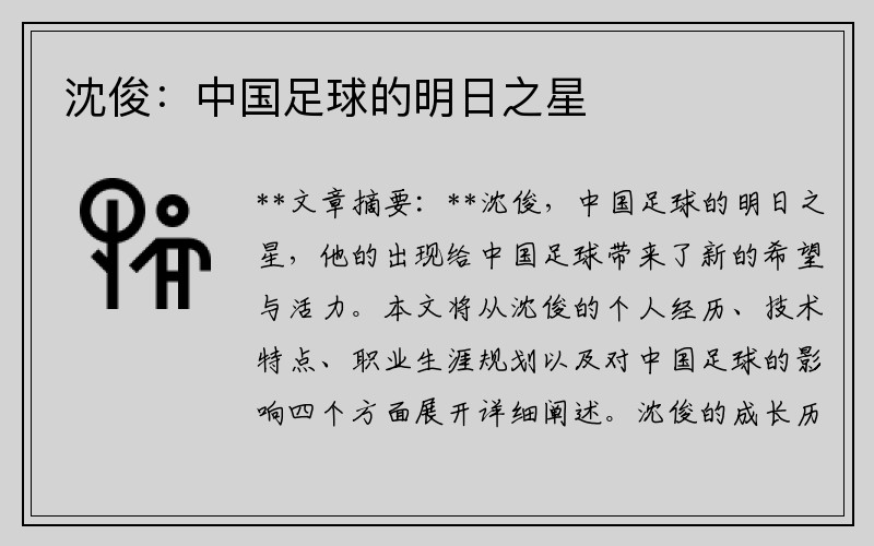沈俊：中国足球的明日之星