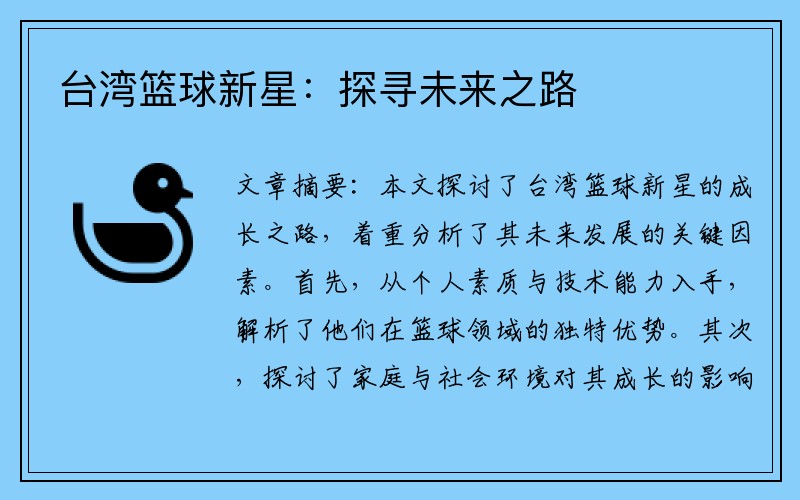 台湾篮球新星：探寻未来之路