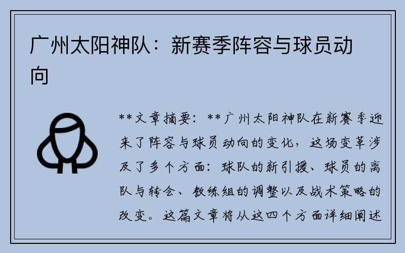 广州太阳神队：新赛季阵容与球员动向