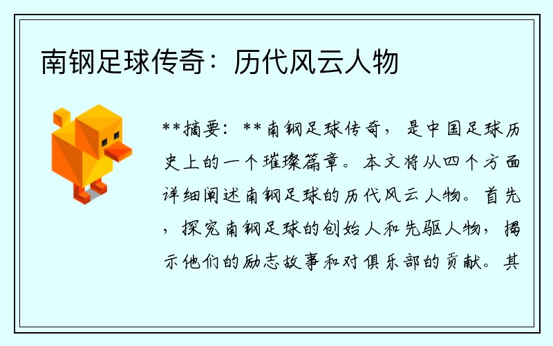 南钢足球传奇：历代风云人物