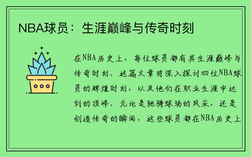 NBA球员：生涯巅峰与传奇时刻