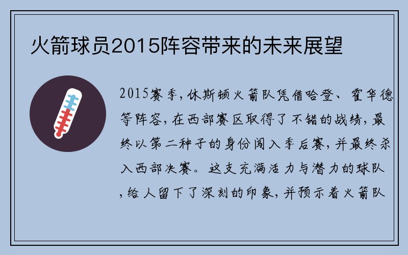 火箭球员2015阵容带来的未来展望