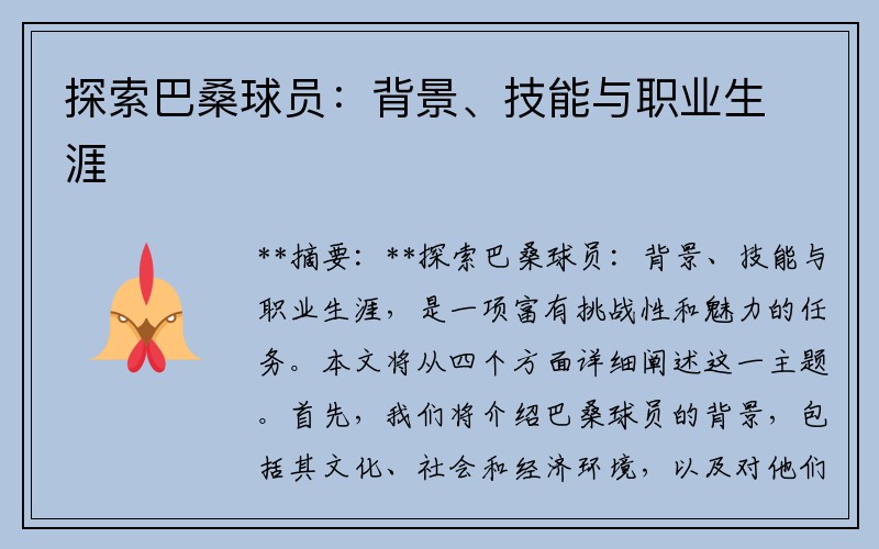 探索巴桑球员：背景、技能与职业生涯