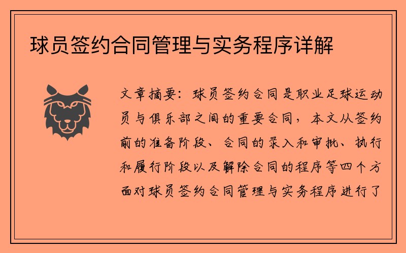球员签约合同管理与实务程序详解