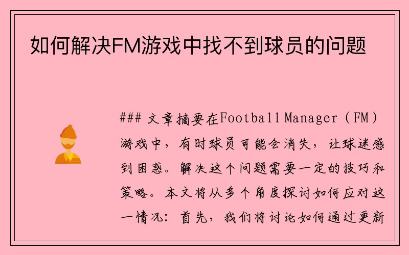 如何解决FM游戏中找不到球员的问题