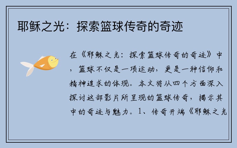 耶稣之光：探索篮球传奇的奇迹