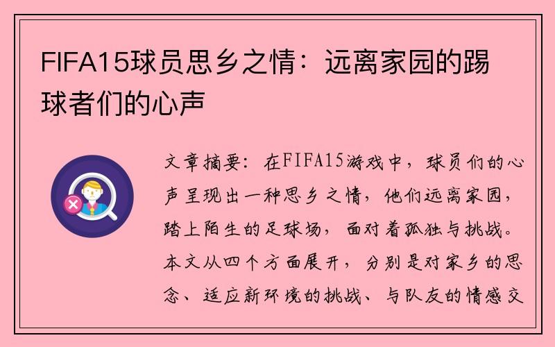FIFA15球员思乡之情：远离家园的踢球者们的心声
