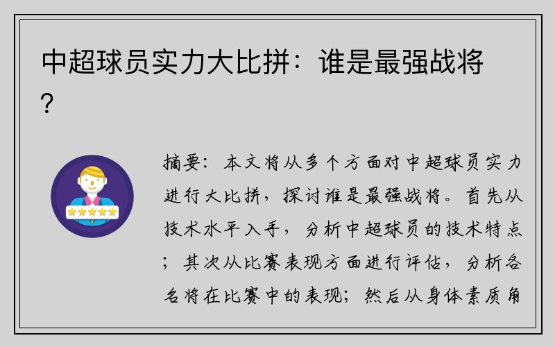 中超球员实力大比拼：谁是最强战将？