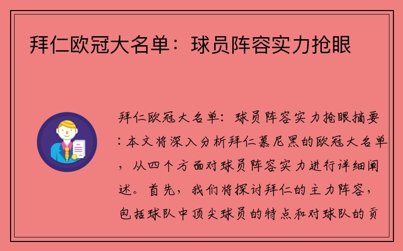 拜仁欧冠大名单：球员阵容实力抢眼