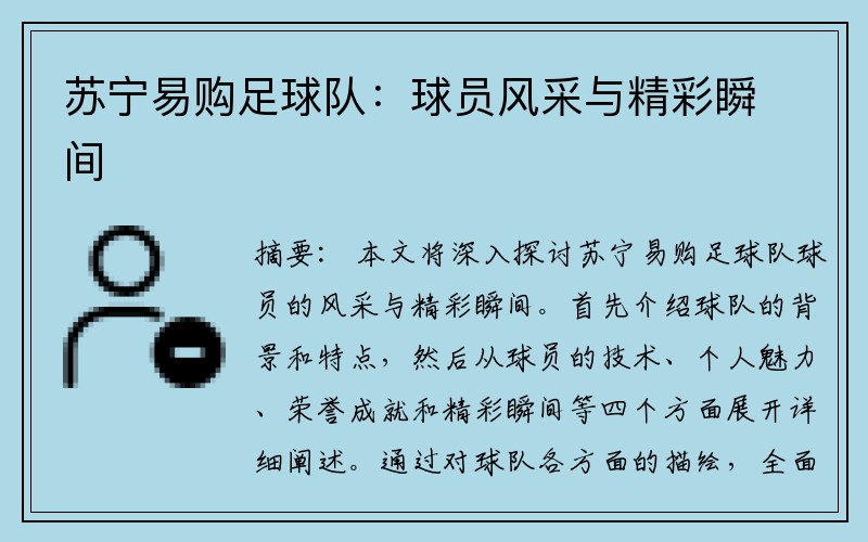 苏宁易购足球队：球员风采与精彩瞬间