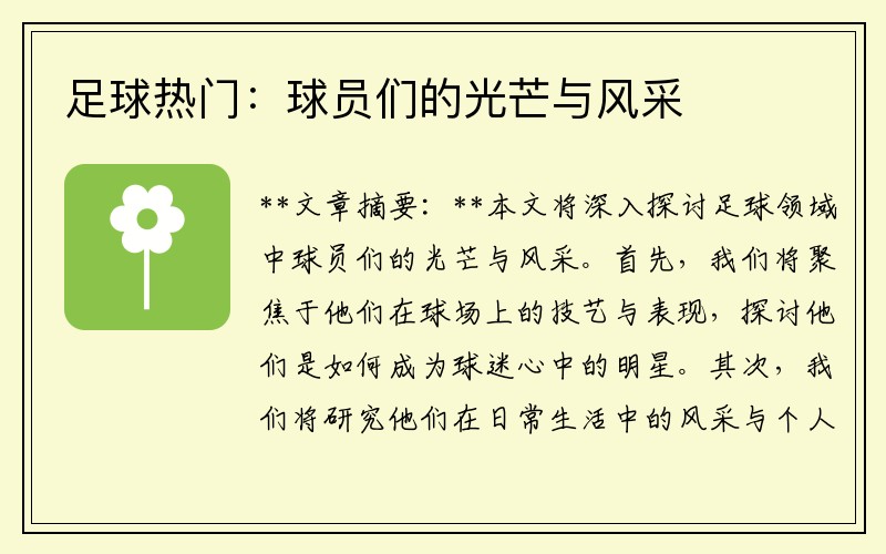 足球热门：球员们的光芒与风采
