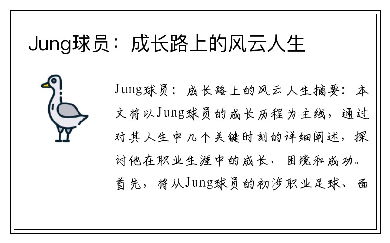 Jung球员：成长路上的风云人生