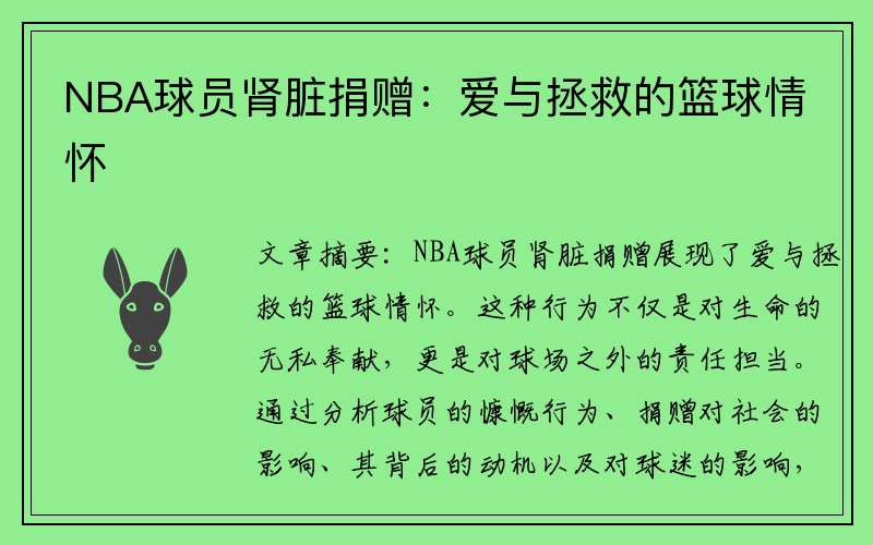 NBA球员肾脏捐赠：爱与拯救的篮球情怀