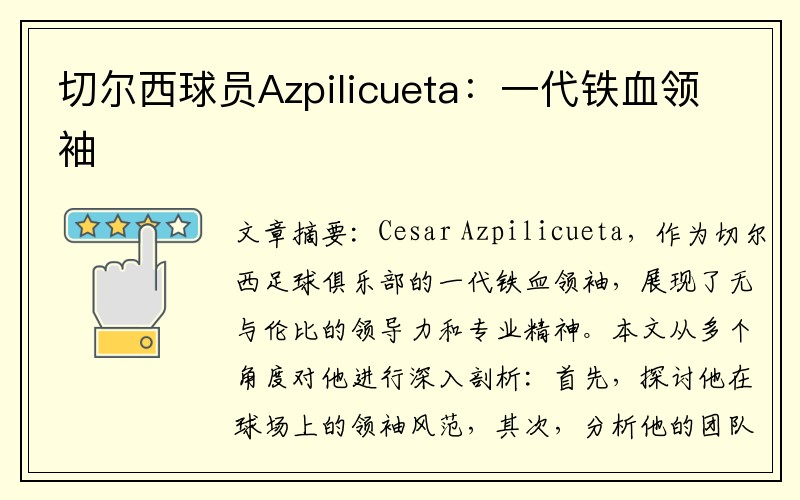切尔西球员Azpilicueta：一代铁血领袖