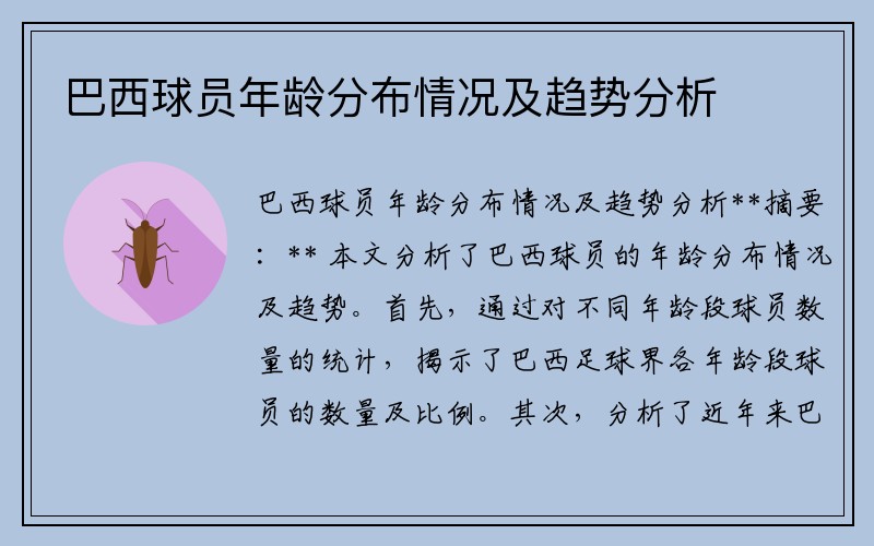 巴西球员年龄分布情况及趋势分析