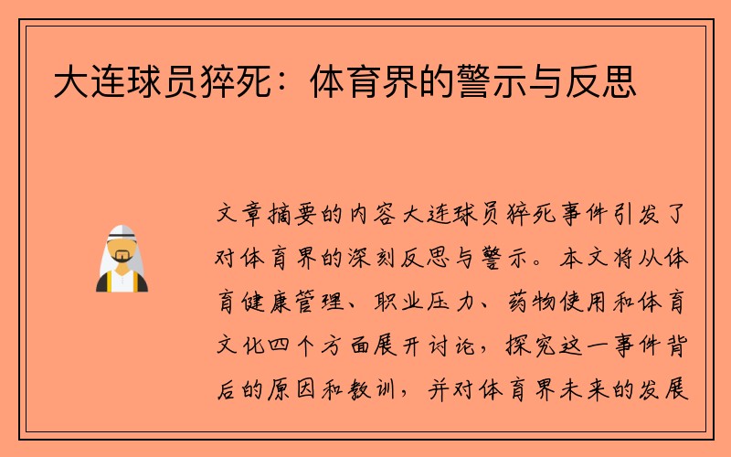 大连球员猝死：体育界的警示与反思