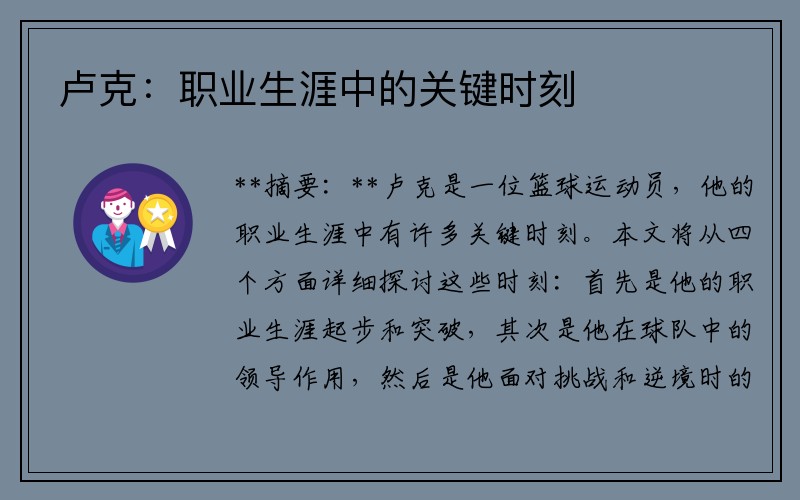 卢克：职业生涯中的关键时刻