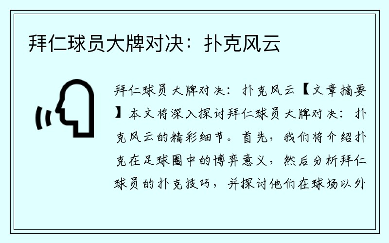 拜仁球员大牌对决：扑克风云