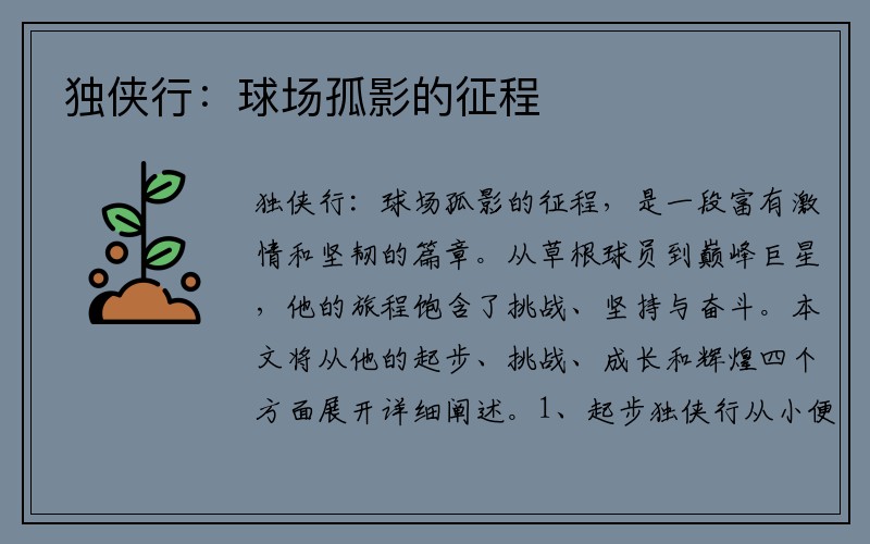 独侠行：球场孤影的征程