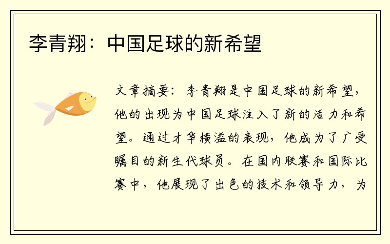 李青翔：中国足球的新希望