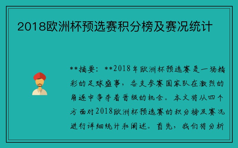 2018欧洲杯预选赛积分榜及赛况统计