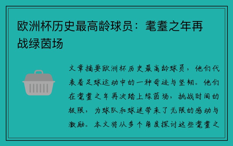 欧洲杯历史最高龄球员：耄耋之年再战绿茵场