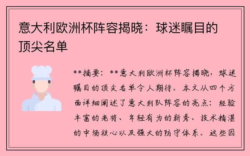 意大利欧洲杯阵容揭晓：球迷瞩目的顶尖名单