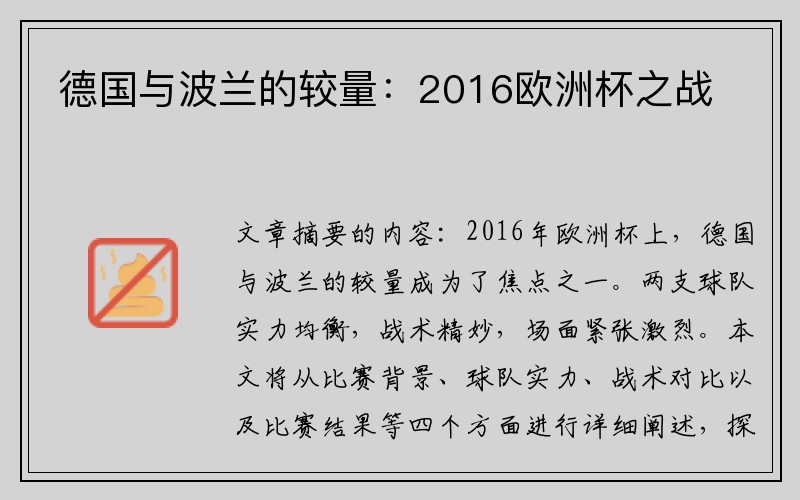 德国与波兰的较量：2016欧洲杯之战