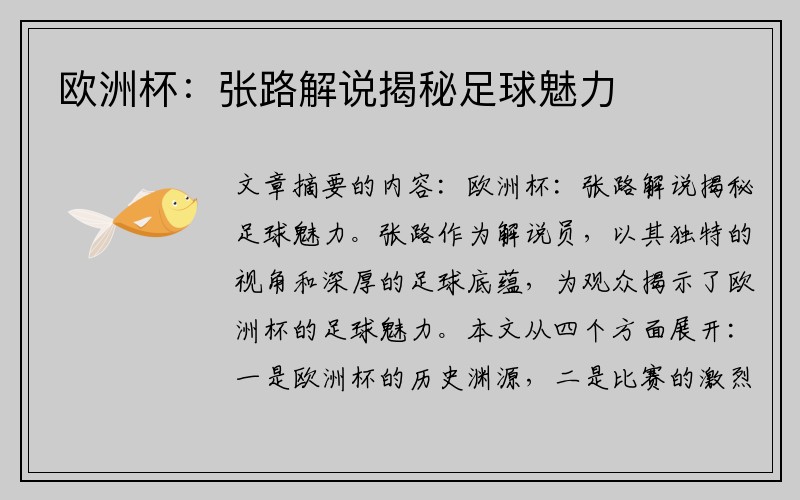 欧洲杯：张路解说揭秘足球魅力