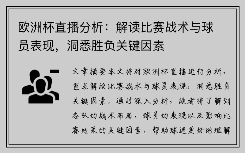 欧洲杯直播分析：解读比赛战术与球员表现，洞悉胜负关键因素