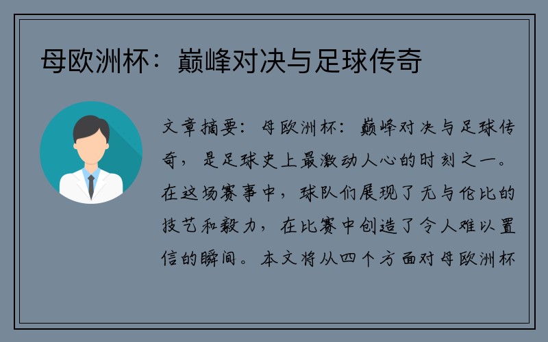 母欧洲杯：巅峰对决与足球传奇
