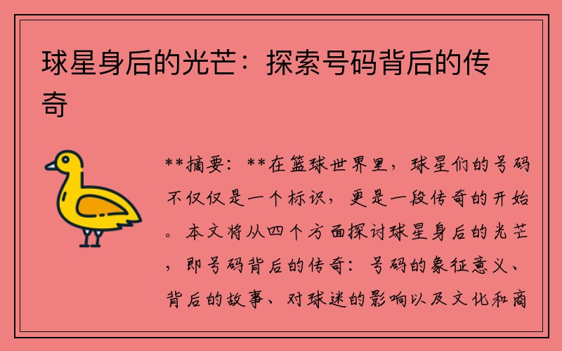 球星身后的光芒：探索号码背后的传奇