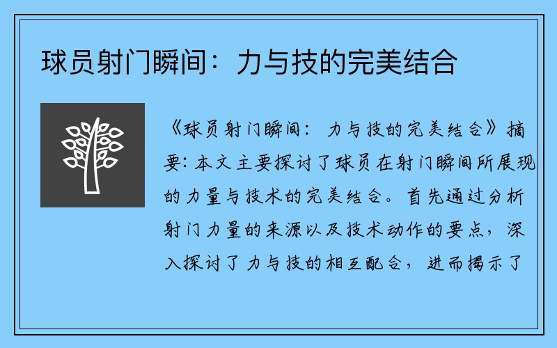 球员射门瞬间：力与技的完美结合