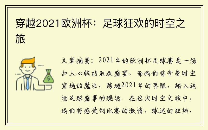 穿越2021欧洲杯：足球狂欢的时空之旅
