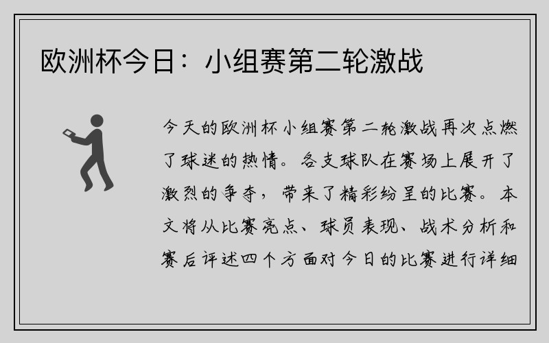欧洲杯今日：小组赛第二轮激战