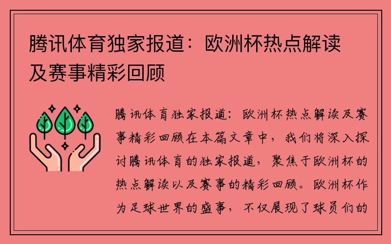 腾讯体育独家报道：欧洲杯热点解读及赛事精彩回顾