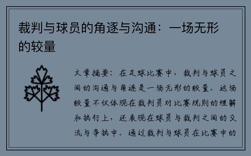 裁判与球员的角逐与沟通：一场无形的较量