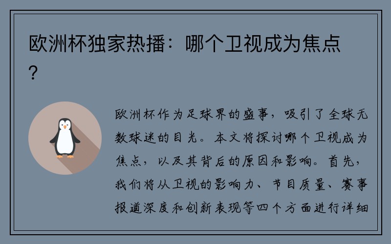 欧洲杯独家热播：哪个卫视成为焦点？