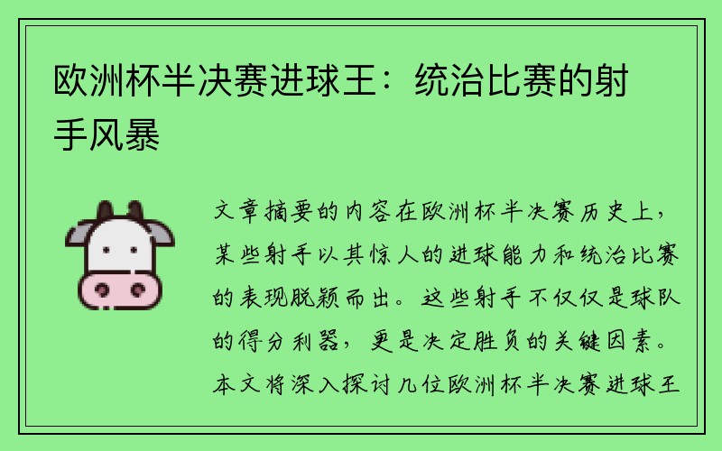 欧洲杯半决赛进球王：统治比赛的射手风暴