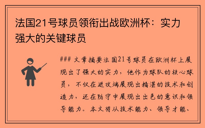 法国21号球员领衔出战欧洲杯：实力强大的关键球员