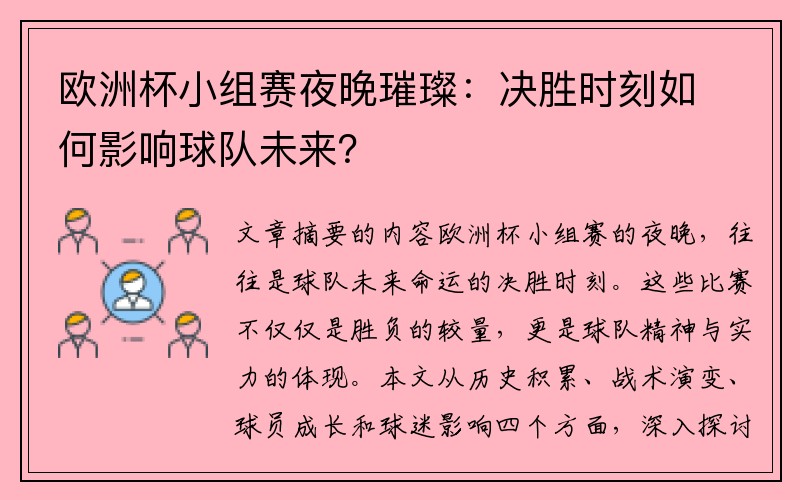 欧洲杯小组赛夜晚璀璨：决胜时刻如何影响球队未来？