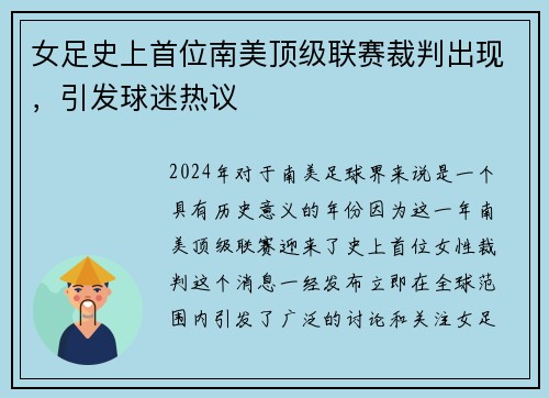 女足史上首位南美顶级联赛裁判出现，引发球迷热议
