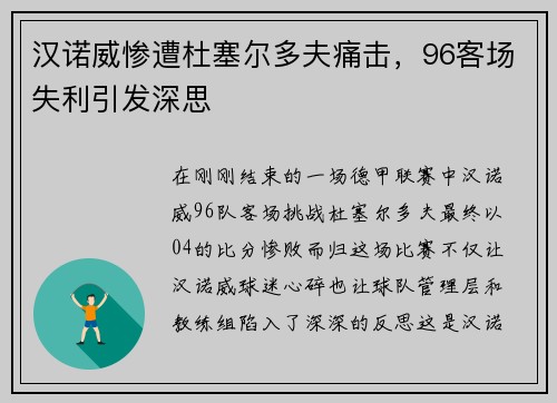 汉诺威惨遭杜塞尔多夫痛击，96客场失利引发深思