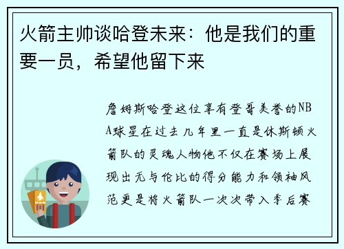 火箭主帅谈哈登未来：他是我们的重要一员，希望他留下来
