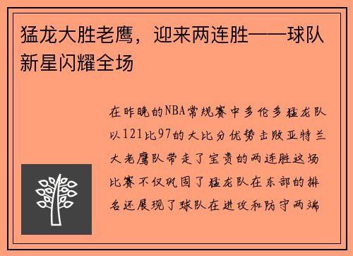 猛龙大胜老鹰，迎来两连胜——球队新星闪耀全场