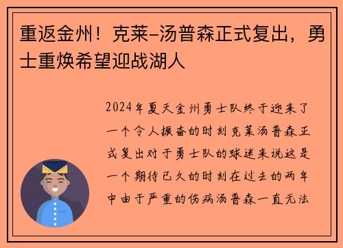 重返金州！克莱-汤普森正式复出，勇士重焕希望迎战湖人