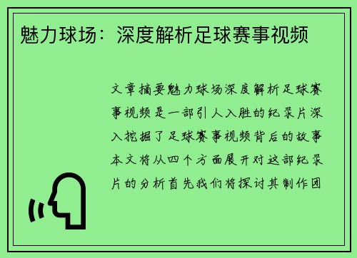 魅力球场：深度解析足球赛事视频