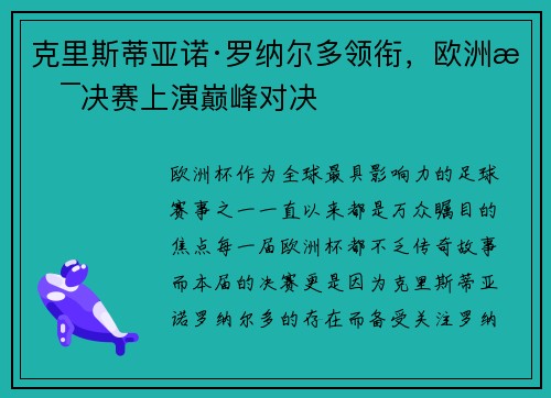 克里斯蒂亚诺·罗纳尔多领衔，欧洲杯决赛上演巅峰对决