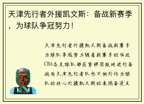天津先行者外援凯文斯：备战新赛季，为球队争冠努力！